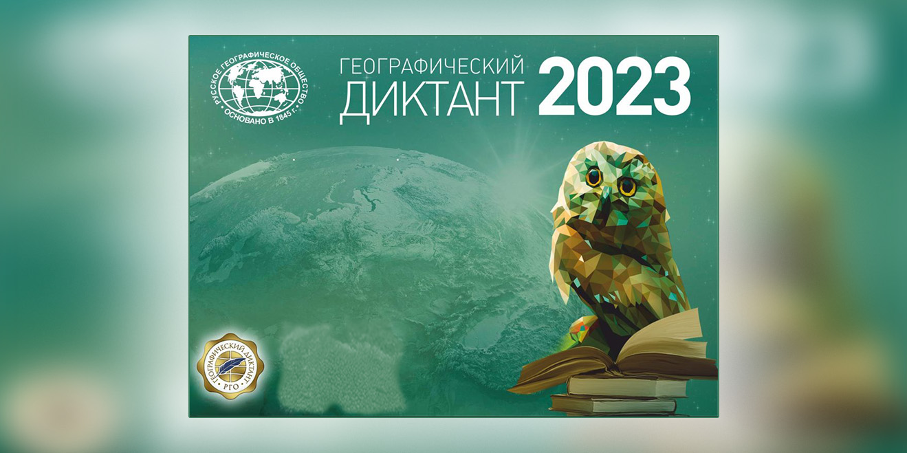 19 ноября пройдет международная просветительская акция «Географический диктант – 2023».