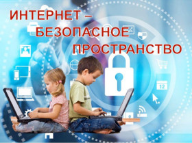 Информационная памятка для несовершеннолетних по вопросам кибербезопасности в сети &quot;Интернет&quot;.