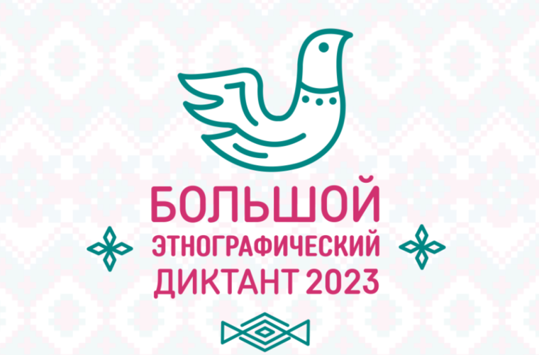 Большой этнографический диктант 2023.