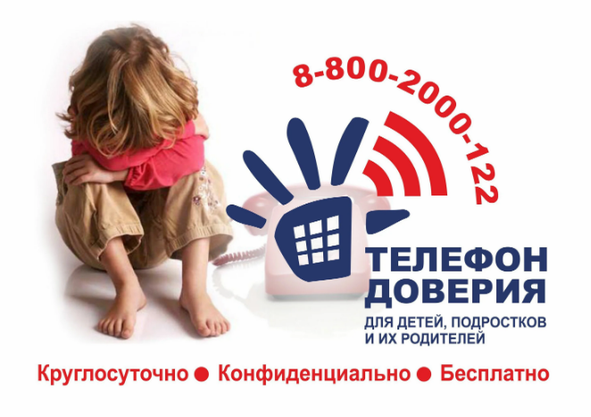 Телефон доверия.