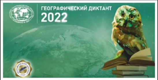 Географический диктант 2022.