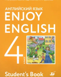 Английский язык. Enjoy English. 4 класс.